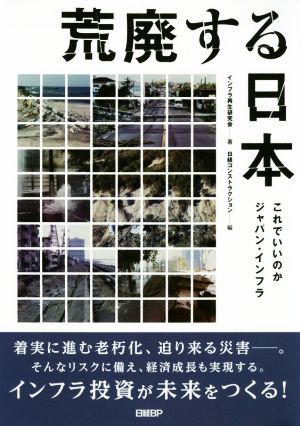 【中古】 荒廃する日本 これでいいのかジャパン・インフラ／インフラ再生研究会(著者),日経コンストラクション(編者)