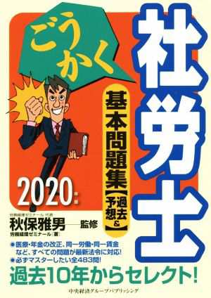 ごうかく社労士基本問題集(２０２０年版) 過去＆予想／労務経理