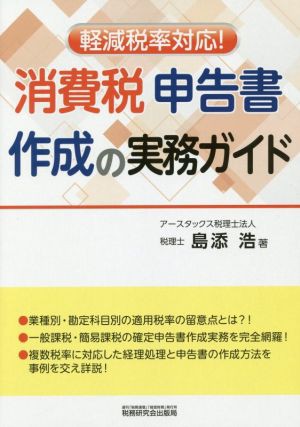 ワークフロー式　消費税［軽減税率］申告書作成の実務／芹澤光春(著者),中尾隼大(著者),加藤久也(著者)