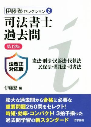 司法書士過去問 憲法・刑法・民訴法・民執法・民保法・供託法・司書法 第１２版 法改正対応版 伊藤塾セレクション２／伊藤塾(