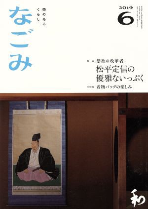 なごみ(６ ２０１９) 月刊誌／淡交社 - アート・建築・デザイン