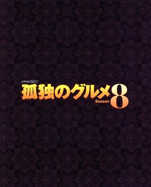 【中古】 孤独のグルメ　Ｓｅａｓｏｎ８　Ｂｌｕ−ｒａｙ　ＢＯＸ（Ｂｌｕ−ｒａｙ　Ｄｉｓｃ）／松重豊,久住昌之（原作（作））,谷口ジロー（原作（画））,スクリーントーンズ（音楽）