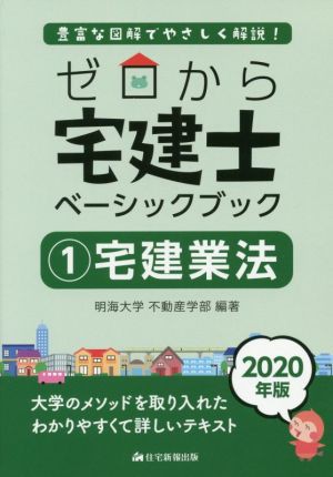 ゼロから宅建士 ベーシックブック 宅建業法 ２０２０年版(１) 豊富な ...