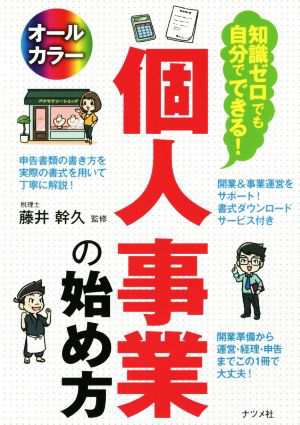 知識ゼロでも自分でできる！個人事業の始め方 オールカラー／藤井幹久