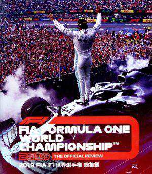 ２０１９ ＦＩＡ Ｆ１ 世界選手権 総集編（Ｂｌｕ−ｒａｙ Ｄｉｓｃ 