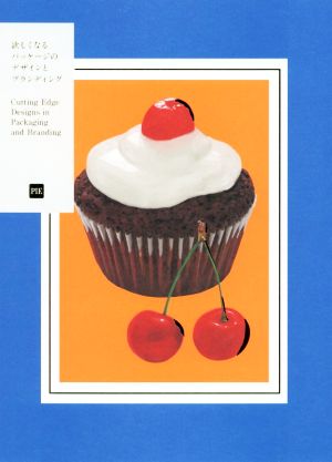 【中古】 欲しくなるパッケージのデザインとブランディング／パイインターナショナル(編者)