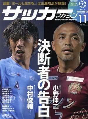 サッカーマガジン(１１ Ｎｏｖ．２０１９) 月刊誌／ベースボール 