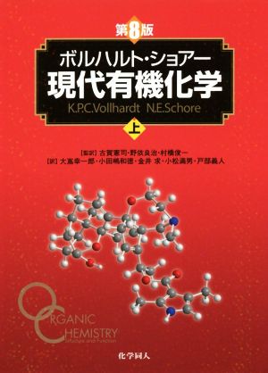 【中古】 ボルハルト・ショアー　現代有機化学　第８版(上)／Ｋ．Ｐ．Ｃ．ボルハルト(著者),Ｎ．Ｅ．ショアー(著者),大嶌幸一郎(訳者),古賀憲司(監訳),野依良治(監訳),村橋俊一(監訳)