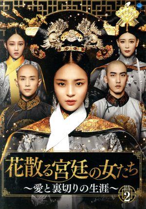 【中古】 花散る宮廷の女たち　〜愛と裏切りの生涯〜　ＤＶＤ−ＢＯＸ２／レオ・リ［李莎旻子］,リャオ・イェンロン［廖彦龍］,チェン・シャオドン［鄭暁東］