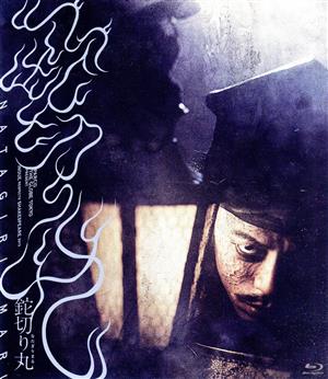 Blu-ray 鉈切り丸 新品未開封　森田剛 中古】 鉈切り丸（Blu−ray Disc）／森田剛,成海璃子