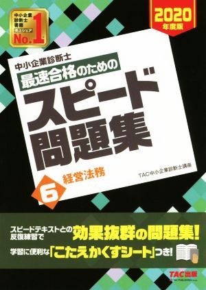 中小企業診断士 最速合格のためのスピード問題集 ２０２０年度版(６