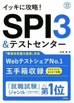 イッキに攻略！ＳＰＩ３＆テストセンター('２２)／尾藤健(著者) - 就職