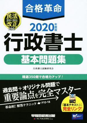 合格革命 行政書士 基本問題集(２０２０年度版) Ｗセミナー／行政