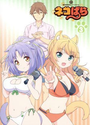 【中古】 ＴＶアニメ「ネコぱら」Ｂｌｕ−ｒａｙ　ＢＯＸ　III（Ｂｌｕ−ｒａｙ　Ｄｉｓｃ）／（オムニバス）,ＮＥＫＯ　ＷＯＲＫｓ（原作）,八木侑紀（ショコラ）,佐伯伊織（バニラ）,井澤詩織（アズキ）,平野勇一（キャラクターデザイン）,立山秋航（音楽）