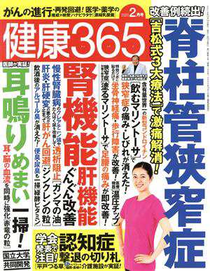 健康３６５(２０２０ ２月号) 月刊誌／エイチアンドアイ