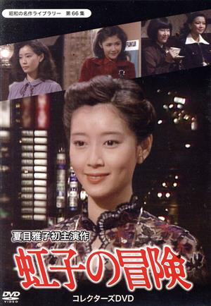 【中古】 昭和の名作ライブラリー　第６６集　虹子の冒険　コレクターズＤＶＤ／夏目雅子,田中好子,青島幸男,つのだじろう（原作） 7,722円