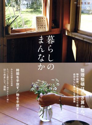 暮らしのまんなか(ｖｏｌ．３０) ＦＵＳＯＳＨＡ ＭＯＯＫ別冊天然