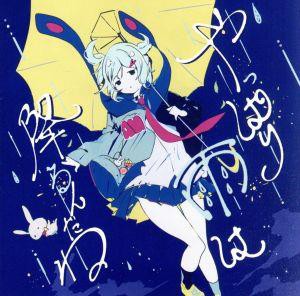 いま人気のアイテム 中古】 やっぱり雨は降るんだね／ツユ アニメ