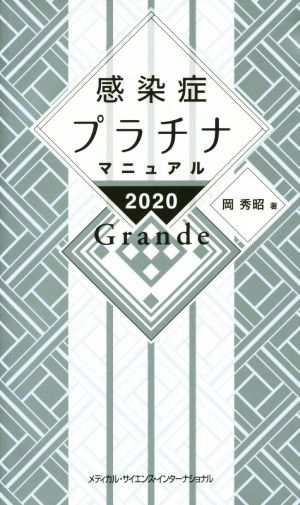 感染症プラチナマニュアル Ｇｒａｎｄｅ(２０２０)／岡秀昭(著者)