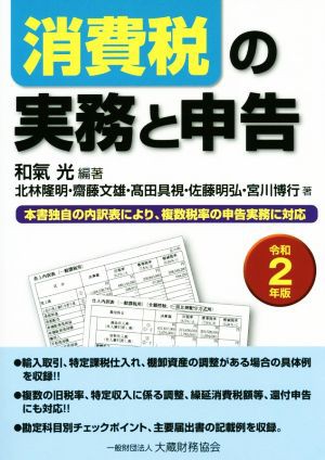 消費税の実務と申告(令和２年版)／和氣光(著者)