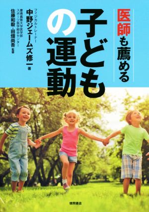 【中古】 医師も薦める子どもの運動／中野ジェームズ修一(著者),佐藤和毅,田畑尚吾