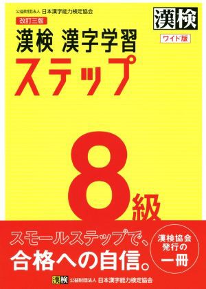 漢検８級漢字学習ステップ ワイド版 改訂三版／日本漢字能力検定協会(編者)