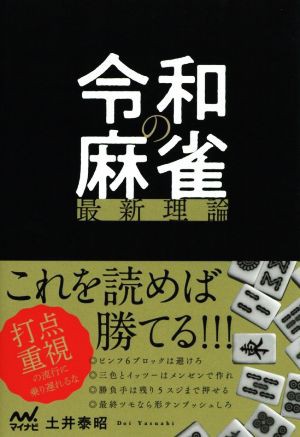 令和の麻雀最新理論 マイナビ麻雀ＢＯＯＫＳ／土井泰昭(著者)