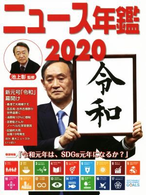 ニュース年鑑(２０２０)／池上彰