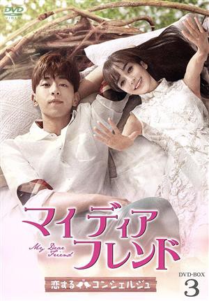 Amazon.co.jp: マイ・ディア・フレンド~恋するコンシェルジュ
