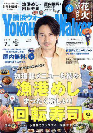 ＹＯＫＯＨＡＭＡ Ｗａｌｋｅｒ（横浜ウォーカー）(７月号 ２０１９