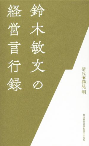 【中古】 鈴木敏文の経営言行録／鈴木敏文(著者),勝見明(編者)