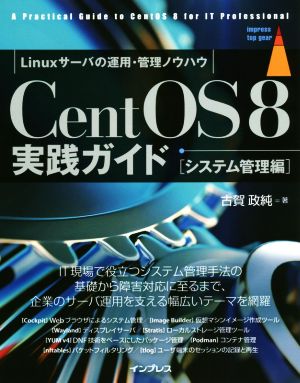 【中古】 ＣｅｎｔＯＳ８実践ガイド　システム管理編／古賀政純(著者)