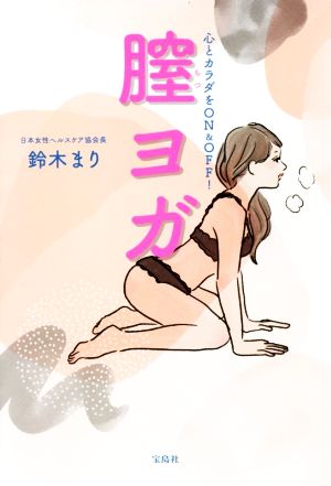【中古】 膣ヨガ／鈴木まり(著者)