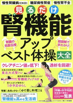 【中古】 見るだけ腎機能アップベスト体操大全 わかさ夢ムック　『わかさ』特別編集／わかさ出版