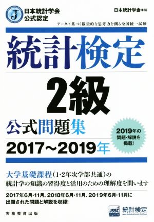 【中古】 統計検定２級公式問題集(２０１７〜２０１９年) 日本統計学会公式認定／統計質保証推進協会統計検定センター(著者),日本統計学会出版企画委員会(編者)