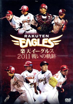 【中古】 楽天イーグルス　２０１１　戦いの軌跡／東北楽天ゴールデンイーグルス