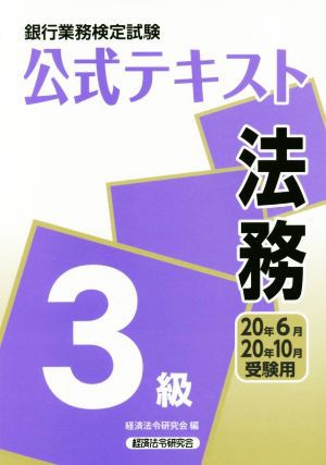 銀行業務検定試験 公式テキスト 法務 ３級(２０年６月・２０年１０月 ...