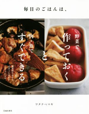 【中古】 毎日のごはんは、野菜で作っておくと肉・魚ですぐできる／ワタナベマキ(著者)