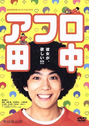 【中古】 ＷＯＷＯＷオリジナルドラマ　アフロ田中　ＤＶＤ−ＢＯＸ／賀来賢人,夏帆,松尾諭,のりつけ雅春（原作）,中村弘二（音楽）,牧戸太郎（音楽）の通販は 5,752円