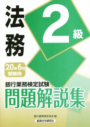 銀行業務検定試験 法務２級 問題解説集(２０２０年６月受験用)／銀行