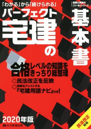 パーフェクト宅建の基本書(２０２０年版)／住宅新報出版(著者 ...