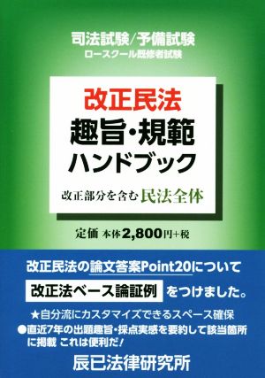 【中古】 改正民法　趣旨・規範ハンドブック 司法試験／予備試験ロースクール既修者試験／辰已法律研究所(編者)