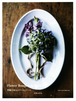 【中古】 季節を束ねるブーケとリース／平井かずみ(著者)