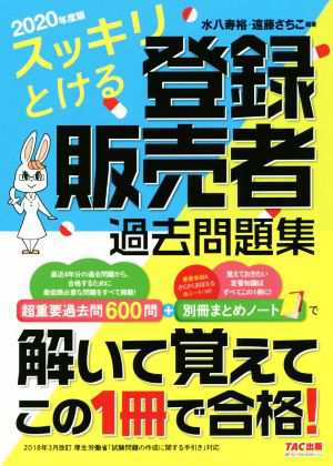 スッキリとける登録販売者過去問題集(２０２０年度版)／水八寿裕(著者