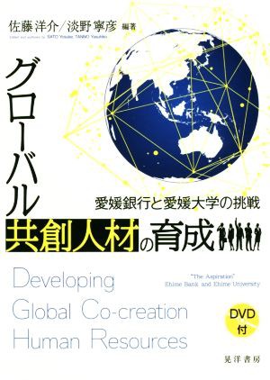 グローバル共創人材の育成 愛媛銀行と愛媛大学の挑戦／佐藤洋介(著者 