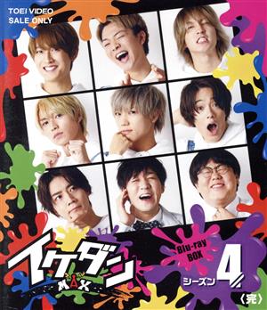 【中古】 イケダンＭＡＸ　Ｂｌｕ−ｒａｙ　ＢＯＸ　シーズン４＜完＞（Ｂｌｕ−ｒａｙ　Ｄｉｓｃ）／（趣味／教養）,安井謙太郎,真田佑馬,諸星翔希の通販は 5,711円