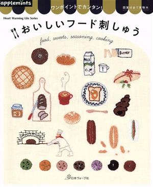 【中古】 ワンポイントでカンタン!おいしいフード刺しゅう Heart Warming Life Series/日本ヴォーグ社(編者)