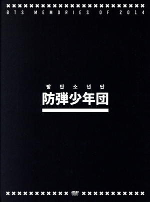 BTS MEMORIES OF 2014 タワレコ限定 ボーナス・ディスク4 防弾少年団