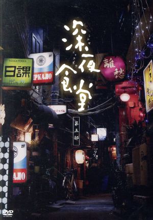 深夜食堂 第五部 DVD-BOX(中古品) 深夜食堂 -Tokyo Stories