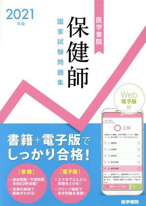 保健師国家試験問題集(２０２１年版)／『標準保健師講座』編集室(編者)